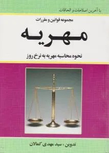 مجموعه قوانین و مقررات مهریه نحوه محاسبه مهریه به نرخ روز اثر سید مهدی کمالان
