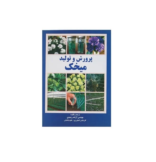 کتاب پرورش و تولید میخک