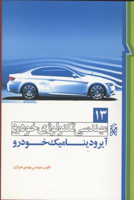 مهندسی تکنولوژی خودرو 13 خودرو آیرودینامیک خودرو