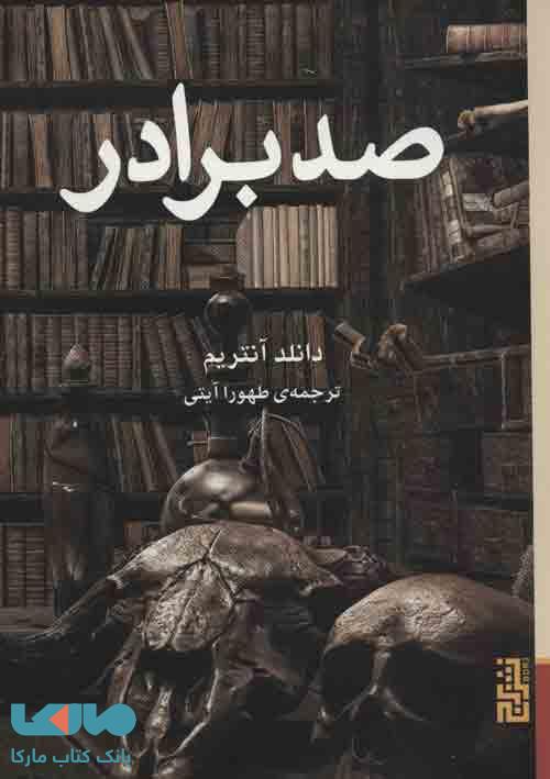 صد برادر نشر برج