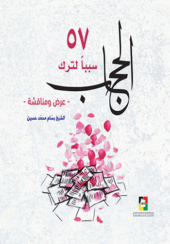 کتاب 57 سببا لترك الحجاب