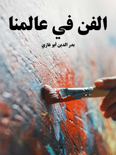کتاب الفن في عالمنا (بدر الدين أبو غازي)