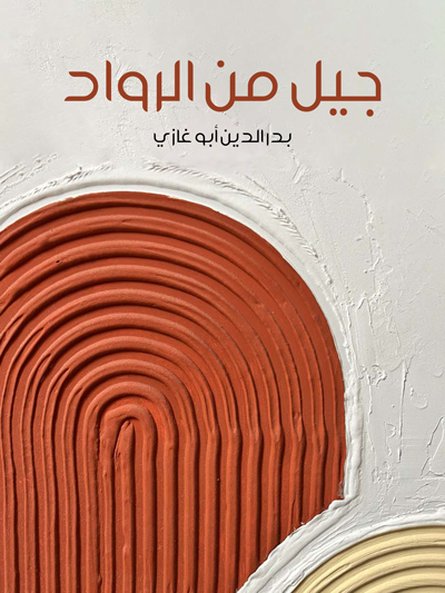 کتاب جيل من الرواد (بدر الدين أبو غازي)