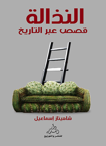 کتاب النذالة (شاهيناز إسماعيل)