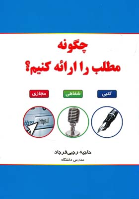 چگونه مطلب را ارائه کنیم ؟