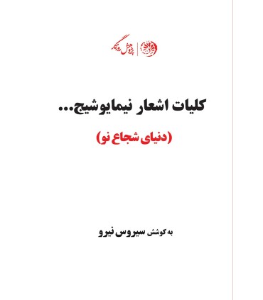 کلیات اشعار نیما یوشیج