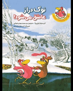مرغدانی پرماجرا – نوک دراز عاشق می شود!