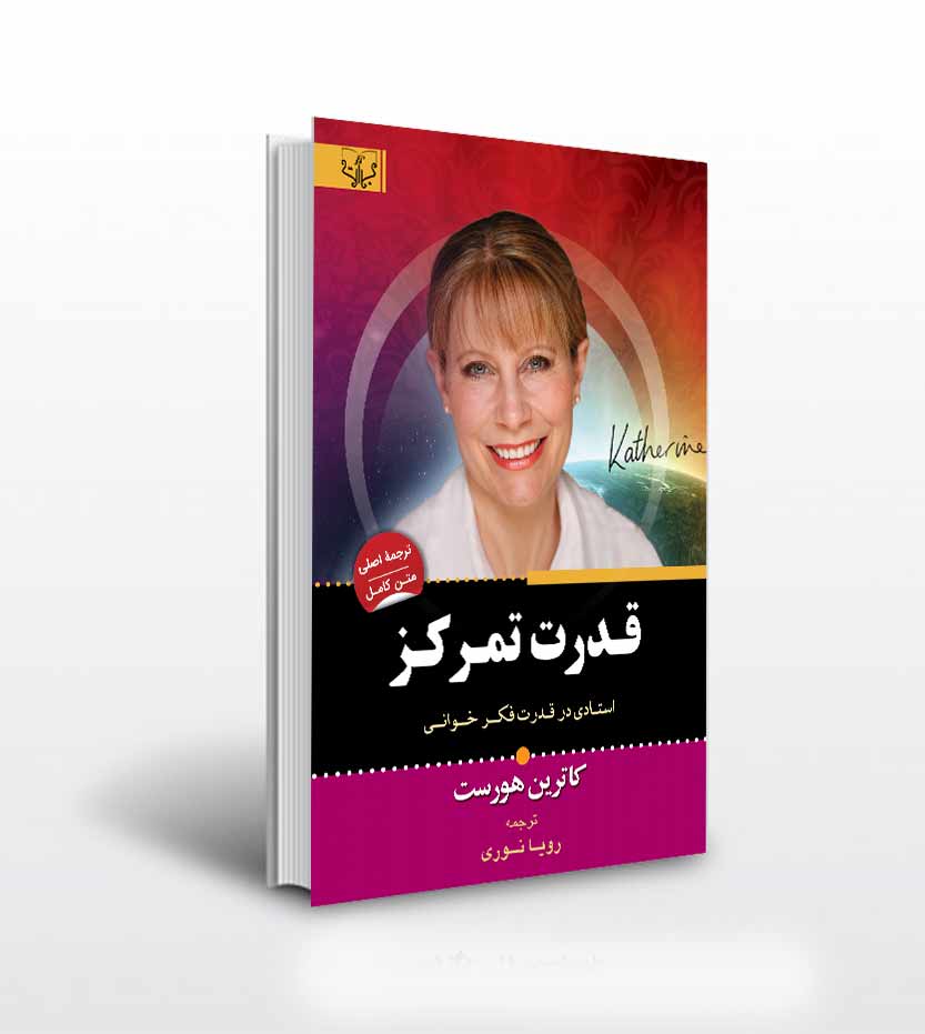 کتاب قدرت تمرکز اثر کاترین هورست ترجمه رویا نوری انتشارات آثار برات
