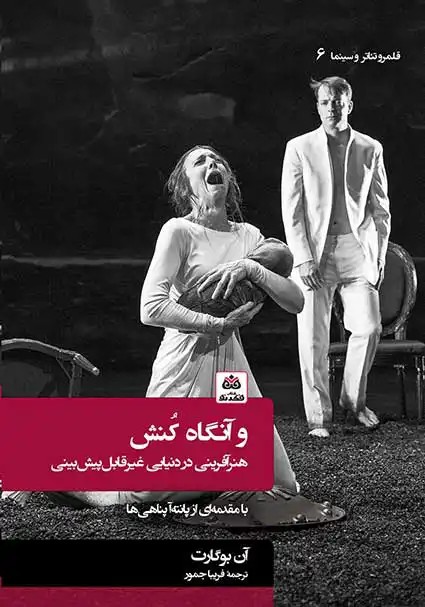 کتاب و آنگاه کنش: هنرآفرینی در دنیایی غیرقابل‌پیش‌بینی