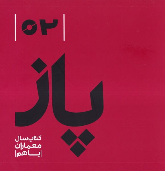 کتاب پاز ۰۲: کتاب سال معماران باهم