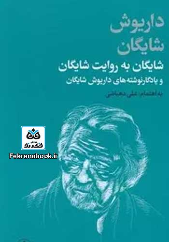 کتاب شایگان به روایت شایگان
