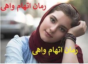 دانلود PDF رمان اتهام واهی از ماریا - فایلمس