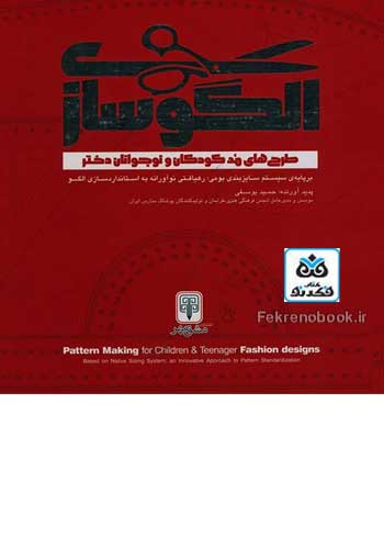 کتاب الگوسازی طرح‌های مد کودکان و نوجوانان دختر