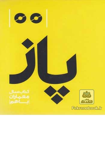 کتاب پاز: کتاب سال معماران با هم