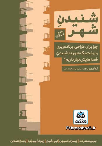 کتاب شنیدن شهر: چرا برای طراحی برنامه‌ریزی و روایت یک شهر به شنیدن قصه‌هایش نیاز داریم؟