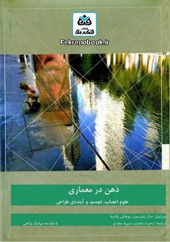 کتاب ذهن در معماری: علوم اعصاب، تجسم و آینده طراحی