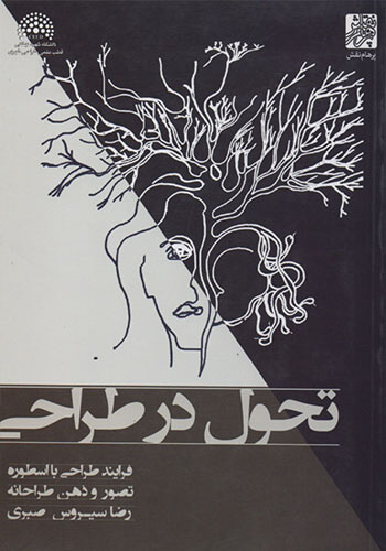 کتاب تحول در طراحی: فرآیند طراحی با اسطوره، تصور و ذهن طراحانه