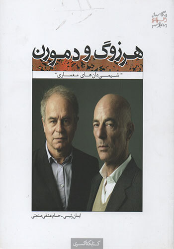 کتاب هرزوگ و دمورن: شیمی‌دان‌های معماری