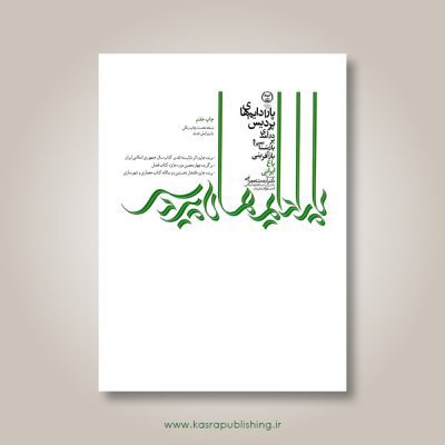 کتاب پارادایم‌های پردیس: درآمدی بر بازشناسی و بازآفرینی باغ ایرانی