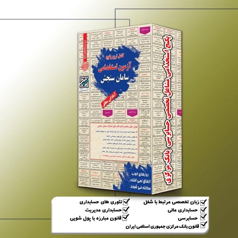 پکیج استخدامی حسابرسی بانک مرکزی (مشاغل تخصصی) نشر سامان سنجش