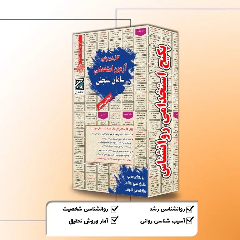 پکیج استخدامی روانشناس نشر سامان سنجش