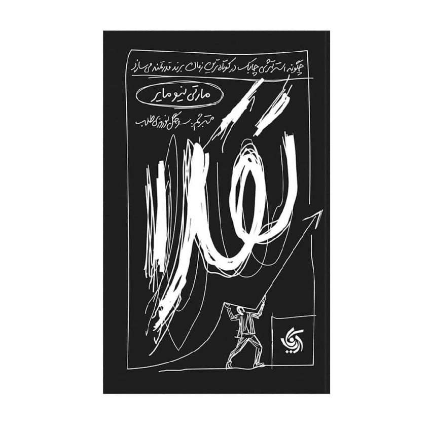 کتاب تقلا مارتی نیومایر ترجمه سوگل نوروزی طلب