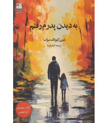 کتاب به دیدن پدرم رفتم