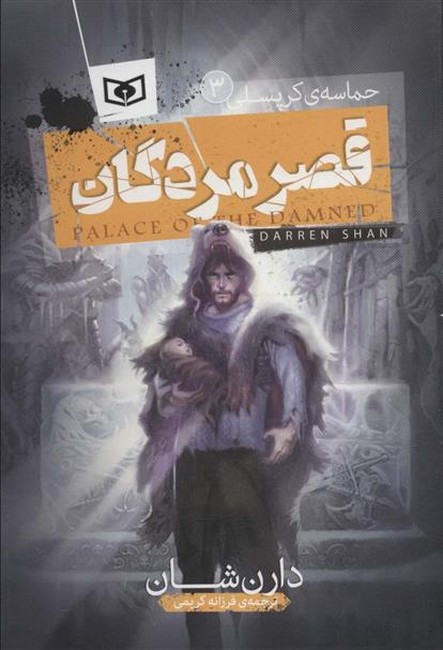 حماسه ی کرپسلی 3 (قصر مردگان)