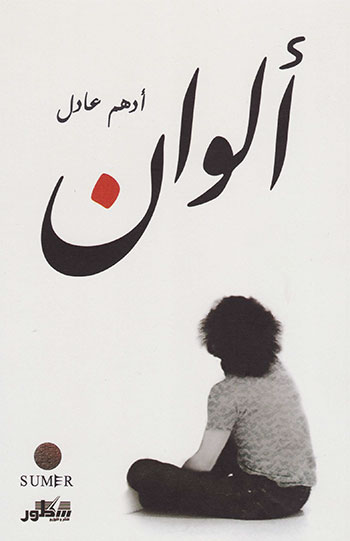 کتاب ألوان (أدهم عادل)