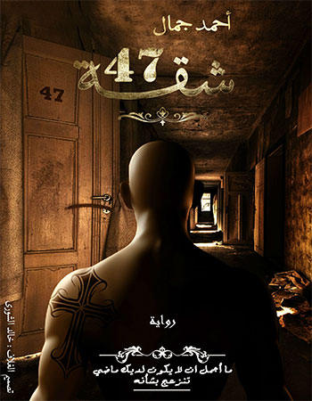 کتاب شقة 47 (أحمد جمال)