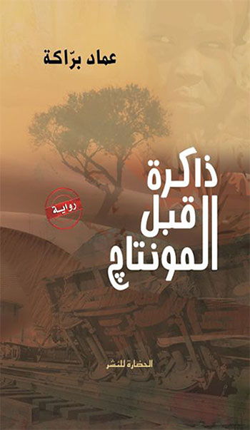 کتاب ذاكرة قبل المونتاج (عماد براكة)