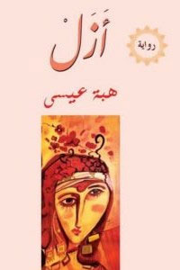 کتاب أزل (هبة عيسى)
