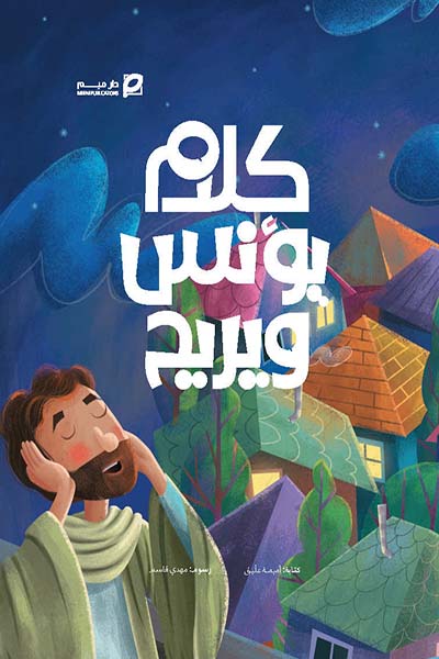 کتاب كلام يونس ويريح