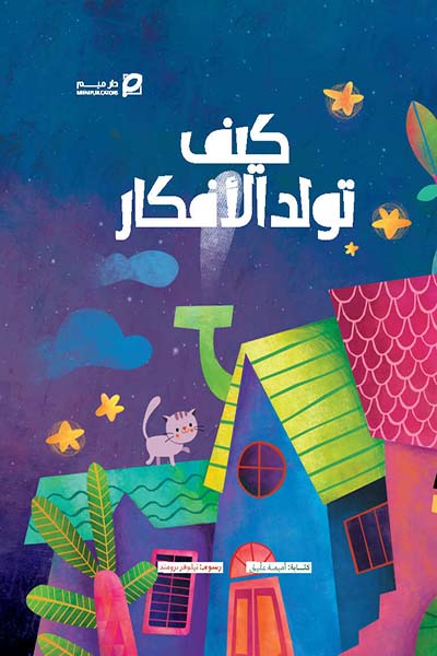 کتاب كيف تولد الأفكار