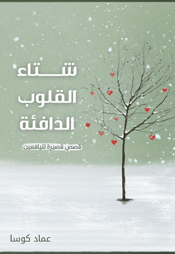 کتاب شتاء القلوب الدافئة (عماد كوسا)