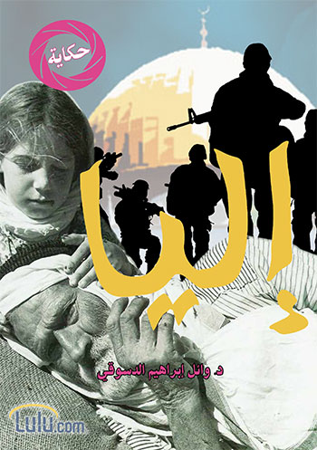 کتاب إليا (وائل إبراهيم الدسوقي)