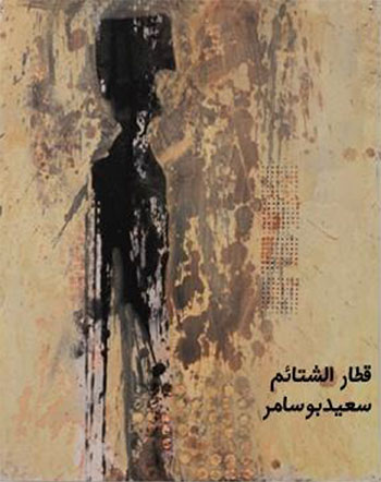 کتاب قطار الشتائم (سعيد بوسامر)