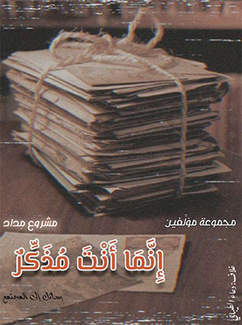 کتاب إنما أنت مذكر