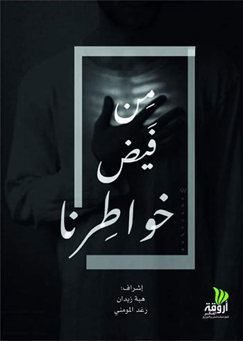 کتاب من فيض خواطرنا