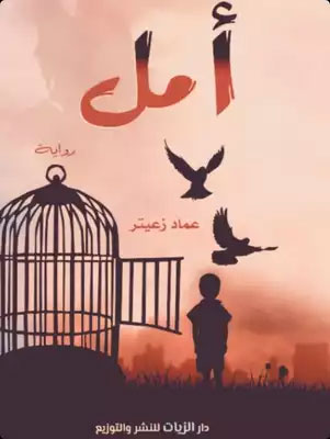 کتاب أمل (عماد زعيتر)