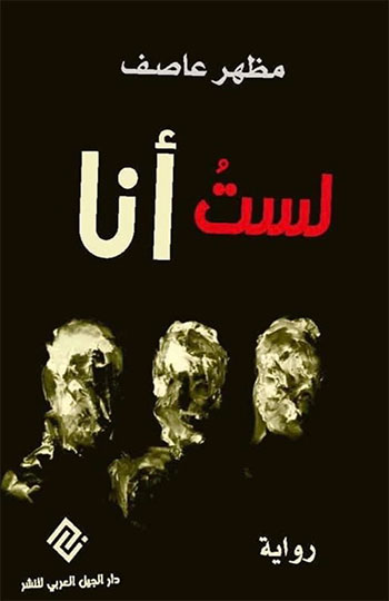 کتاب لست أنا (مظهر عاصف)