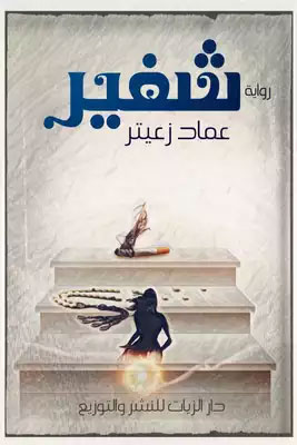 کتاب شفير (عماد زعيتر)