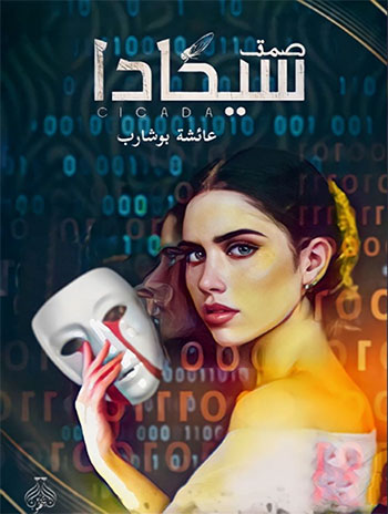کتاب صمت سيكادا (عائشة بوشارب)