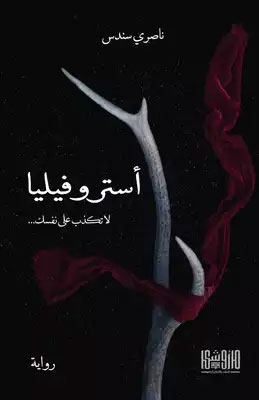 کتاب أستروفيليا (ناصري سندس)