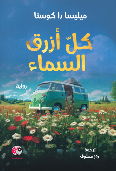 کتاب كل ازرق السماء (رواية ميليسا دا كوستا)