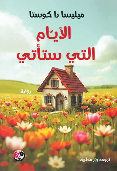 کتاب الأيام التي ستأتي (رواية ميليسا دا كوستا)