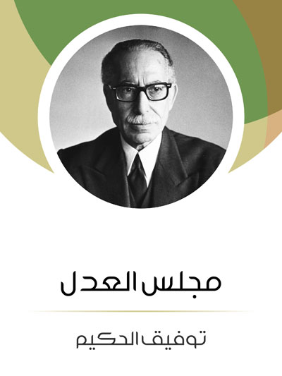 کتاب مجلس العدل (توفيق الحكيم)
