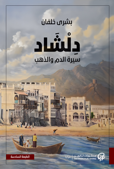 کتاب دلشاد (سيرة الدم و الذهب) بشرى خلفان