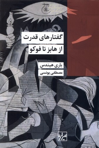 گفتارهای قدرت از هابز تا فوکو(شیرازه‌کتاب‌)
