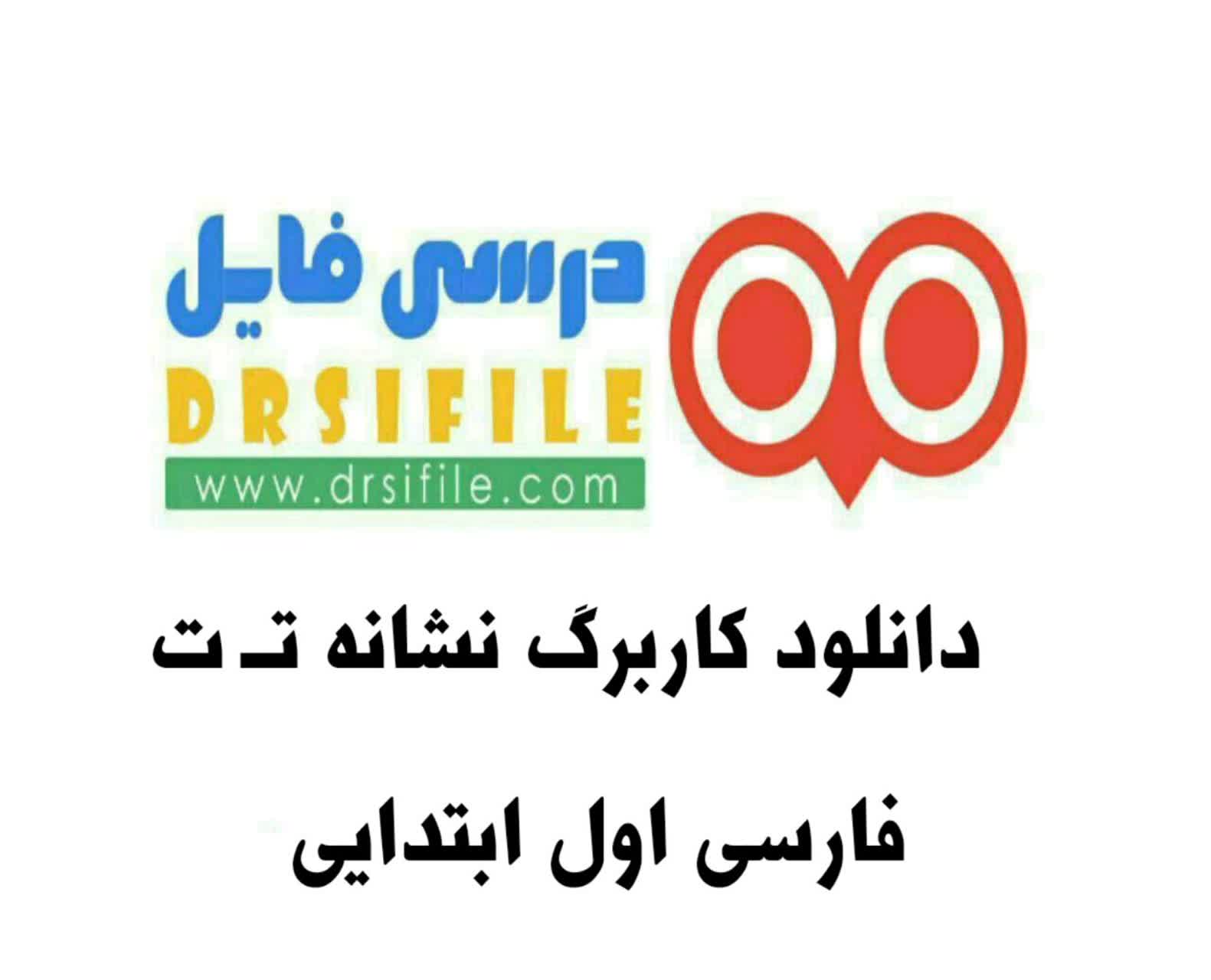 دانلود کاربرگ نشانه تـ ت فارسی اول ابتدایی